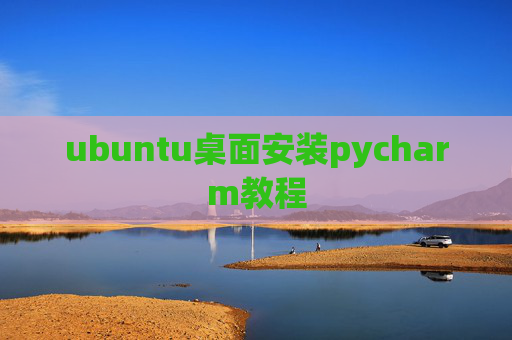 ubuntu桌面安装pycharm教程 ubuntu桌面安装pycharm教程