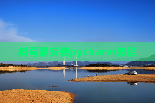 树莓派安装pycharm教程