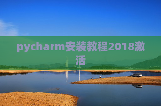 pycharm安装教程2018激活