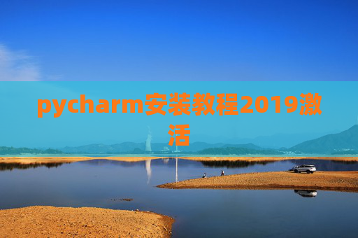 pycharm安装教程2019激活