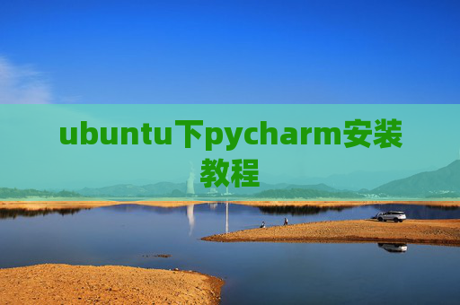 ubuntu下pycharm安装教程